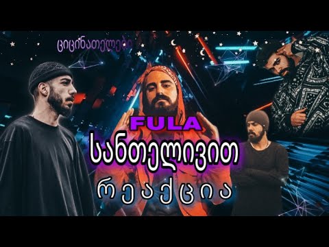 რეაქცია - FuLa - სანთელივით